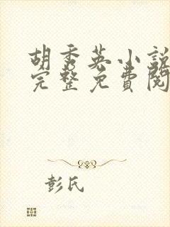 胡秀英小说全文完整免费阅读无弹窗