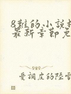 8难的小说林辰最新章节免费阅读