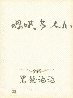 嗯哦多人h小说封面