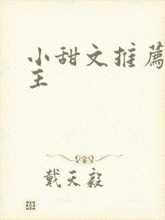 小甜文推荐双男主