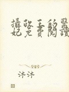 摄政王的医品狂妃免费阅读全部