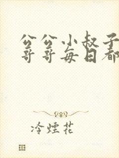 公公小叔子爸爸哥哥每日都要笔趣阁