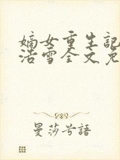 嫡女重生记六月浩雪全文免费阅读封面