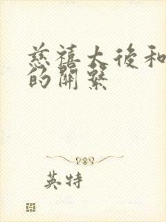 慈禧太后和荣禄的关系