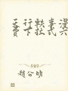 天行轶事漫画免费下拉式六漫画