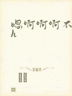 嗯啊啊啊不要高h