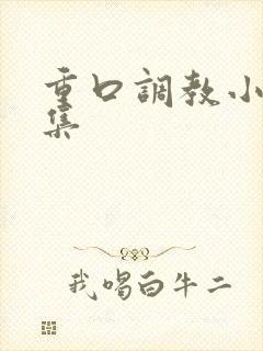 重口调教小说合集封面