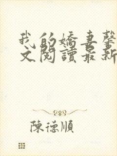 我的娇妻馨儿全文阅读最新章节更新