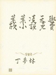 叶叶凌天与李雨欣小说免费阅读