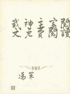武神主宰阅读全文免费阅读