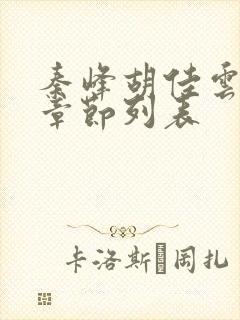 秦峰胡佳云最新章节列表封面