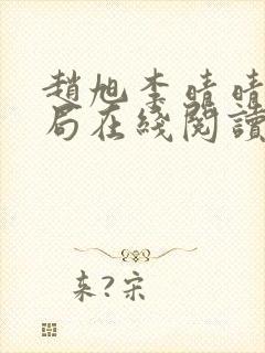 赵旭李晴晴大结局在线阅读