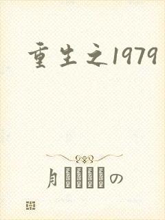 重生之1979