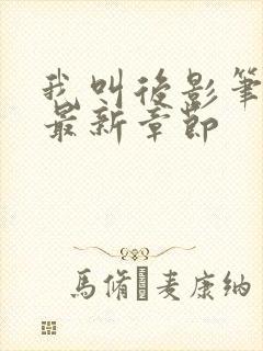 我叫后影笔趣阁最新章节