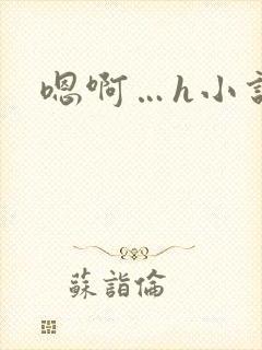 嗯啊…h小说