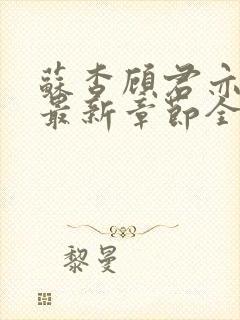 苏杳顾君亦小说最新章节全文免费阅读