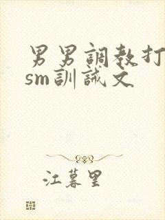 男男调教打屁股sm训诫文