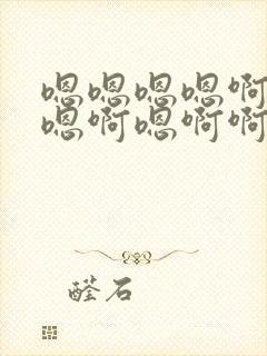 嗯嗯嗯嗯啊嗯啊嗯啊嗯啊啊啊啊的小说