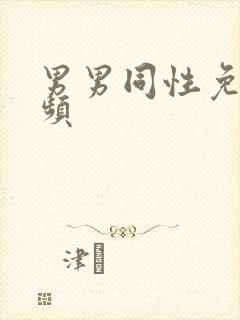 男男同性免费视频