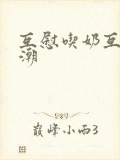 互慰吃奶互揉高潮