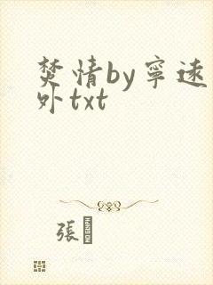 焚情by宁远番外txt封面