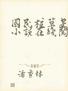 国民校草是女生小说在线阅读