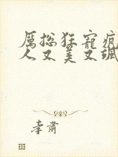 厉总狂宠疯子夫人又美又飒短剧封面