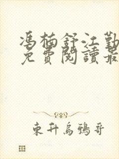 冯楠舒江勤全文免费阅读最新章节列