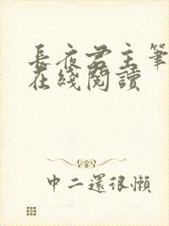 长夜君主笔趣阁在线阅读封面