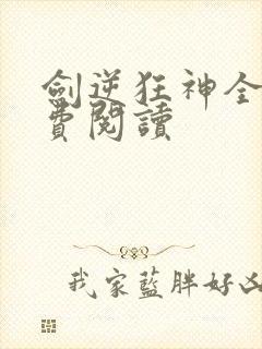 剑逆狂神全文免费阅读