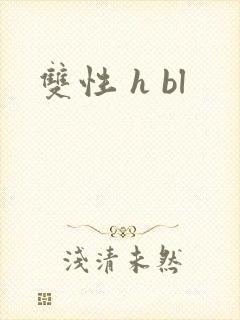 双性 h bl