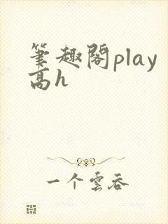 笔趣阁play高h