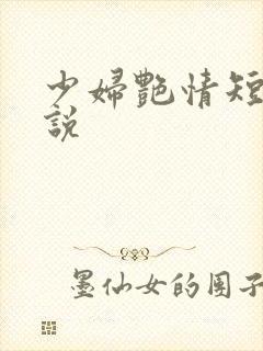 少妇艳情短篇小说