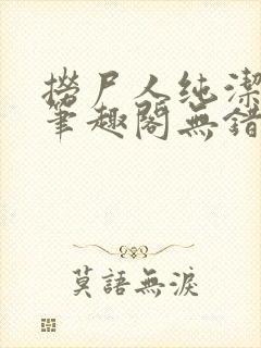 捞尸人纯洁小龙笔趣阁无错版