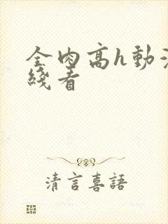 全肉高h动漫在线看