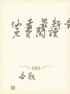 仙者 最新章节免费阅读封面