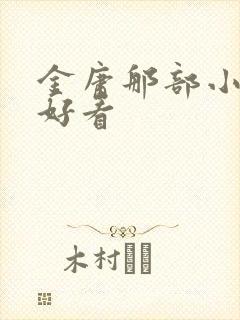 金庸那部小说最好看