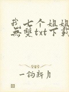 我七个姐姐绝世无双txt下载完本