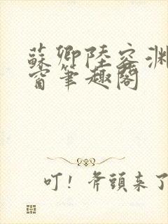 苏卿陆容渊无弹窗笔趣阁封面