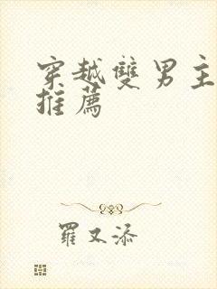 穿越双男主小说推荐