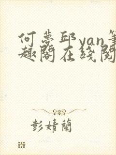 何梦邱yan笔趣阁在线阅读封面