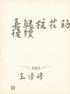 长腿校花的呻吟后续