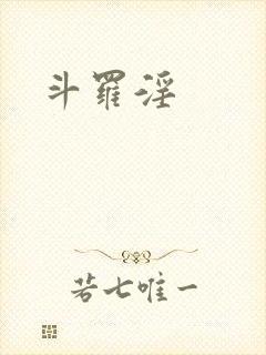 斗罗淫封面