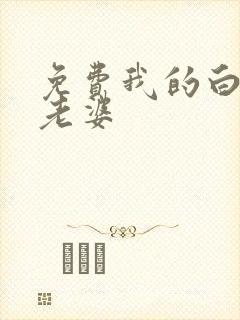 免费我的白富美老婆