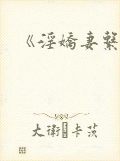 《淫娇妻系列》