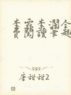 李霖李澜全文免费阅读笔趣阁