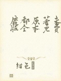 废都原著未删减版全本免费阅读