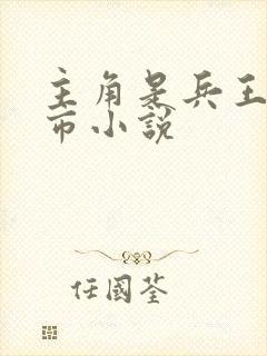 主角是兵王的都市小说