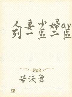 人妻少妇av系列一区二区