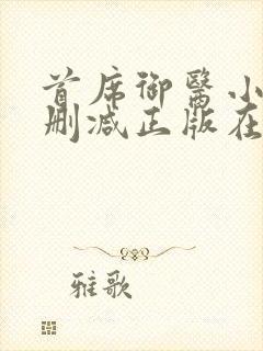 首席御医小说无删减正版在线阅读